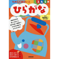 たのしくおけいこ３　４　５歳ひらがな