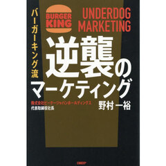 バーガーキング流逆襲のマーケティング