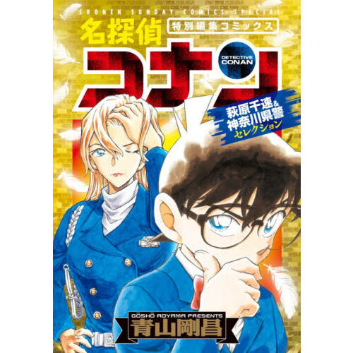 名探偵コナン萩原千速＆神奈川県警セレクション 特別編集コミックス