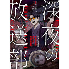 深夜の放送部　ある投稿者が体験した戦慄の怪異集