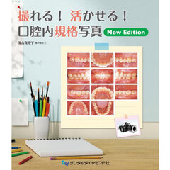撮れる！活かせる！口腔内規格写真　Ｎｅｗ