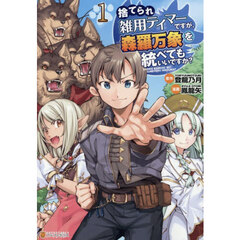 捨てられ雑用テイマーですが、森羅万象を統べてもいいですか？　１