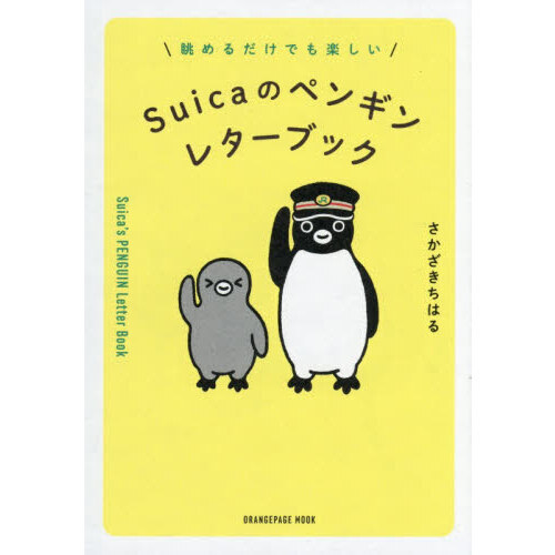 Suicaのペンギンレターブック 通販｜セブンネットショッピング
