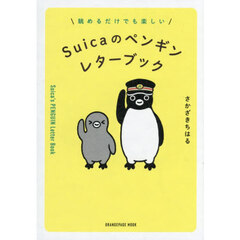 Suicaのペンギンレターブック【入荷予約】