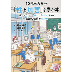 １０代のための「性と加害」を学ぶ本　暴力の「入口」「根っこ」「しくみ」を知る包括的性教育マンガ