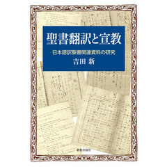聖書翻訳と宣教