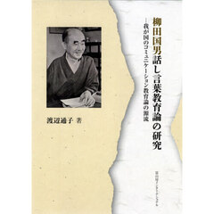 柳田国男話し言葉教育論の研究　我が国のコミュニケーション教育論の源流