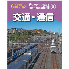 ９つのテーマでみる日本と世界の地理　８　交通・通信