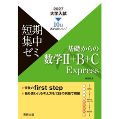 基礎からの数学２＋Ｂ＋Ｃ　Ｅｘｐｒｅｓｓ　１０日あればいい！　２０２７