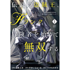 伝説の盗賊王、Fランク冒険者を始めて無双する 裏社会最強の存在は表の世界でも最強でした　１