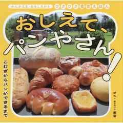 おしえて、パンやさん！　こむぎからパンができるまで
