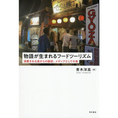 物語が生まれるフードツーリズム　消費される食からの脱却、メディアとしての食