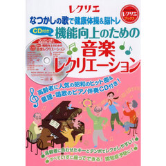 機能向上のための音楽レクリエーション　なつかしの歌で健康体操＆脳トレ