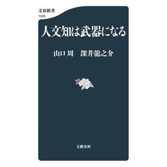 人文知は武器になる