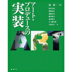 アート・プロデュースの実装