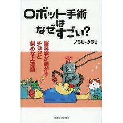 ロボット手術はなぜすごい？