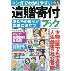 マンガでわかりやすい遺贈寄付ブック　あなたの遺産が未来に役立つ