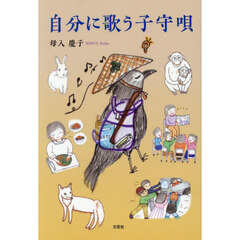 自分に歌う子守唄