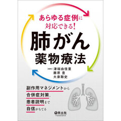 あらゆる症例に対応できる！肺がん薬物療法