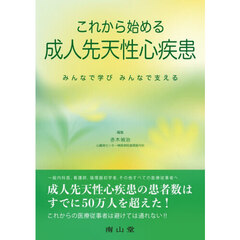 これから始める成人先天性心疾患　みんなで学びみんなで支える