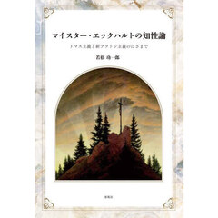 マイスター・エックハルトの知性論