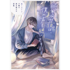 眠れない夜は、僕の声を聴いて。　癒しボイスで眠る読み聞かせ詩集