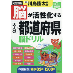 脳が活性化する大人の都道府県脳ドリル　改訂版