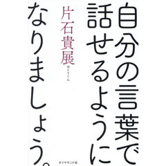 自分の言葉で話せるようになりましょう。