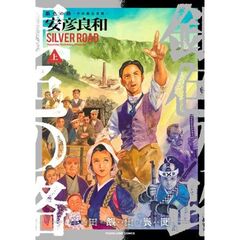 銀色の路―半田銀山異聞―　上