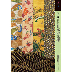 もっと知りたい日本の文様