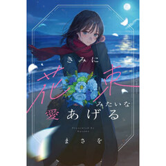 きみに花束みたいな愛あげる