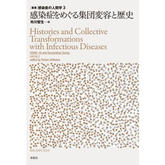 感染症をめぐる集団変容と歴史