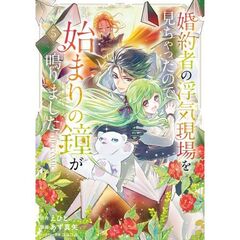 婚約者の浮気現場を見ちゃったので始まりの鐘が鳴りました THE COMIC　５