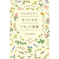 がんばらないまいにちのリセット習慣
