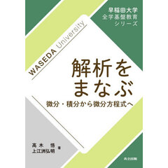 解析をまなぶ　微分・積分から微分方程式へ