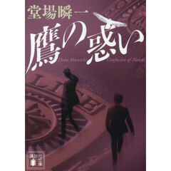 鷹の惑い