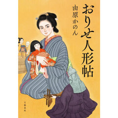 おりせ人形帖