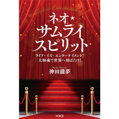 ネオ★サムライスピリット　ライフ・イズ・エンターテイメント！大和魂で世界へ羽ばたけ！