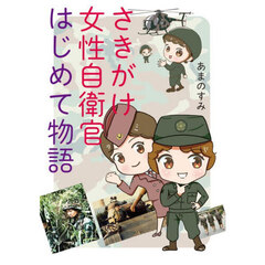 さきがけ女性自衛官はじめて物語