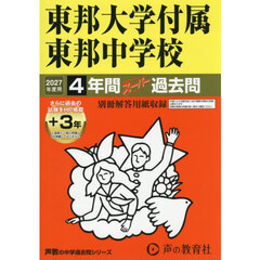 東邦大学付属東邦中学校　４年間＋３年スー