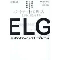 ＥＬＧ　パートナー／代理店と共に成長する次世代型マーケ・営業組織の事業戦略