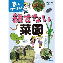 草となかよく！耕さない菜園