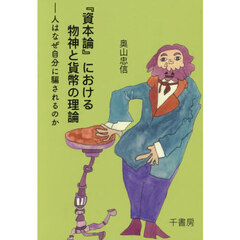 『資本論』における物神と貨幣の理論　人はなぜ自分に騙されるのか