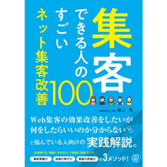集客できる人のすごいネット集客改善１００