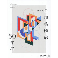 ＮＨＫ日曜美術館５０年展
