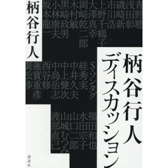 柄谷行人ディスカッション