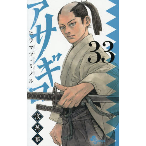 アサギロ～浅葱狼～ 33 通販｜セブンネットショッピング