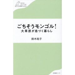 ごちそうモンゴル！大草原が息づく暮らし