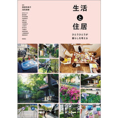 生活と住居　ひとりひとりが暮らしを考える