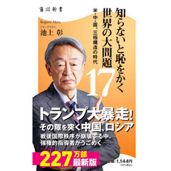 知らないと恥をかく世界の大問題　１７　米・中・露、三極構造の時代